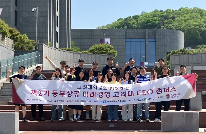 경기동부상공회의소, “제2기 동부상공 미래경영 고려대 CEO캠퍼스” 개강식 개최